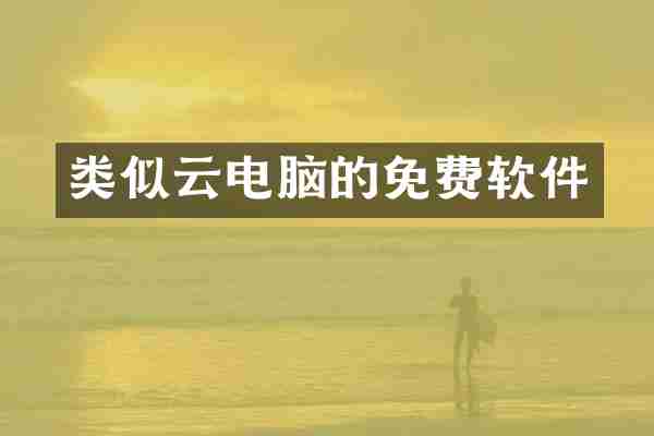 类似云电脑的免费软件