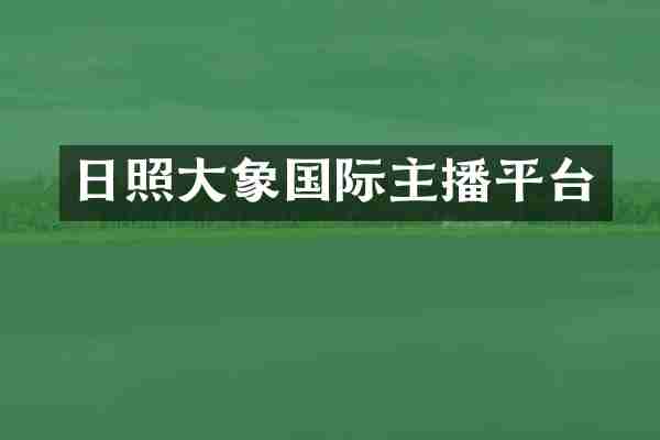 日照大象国际主播平台