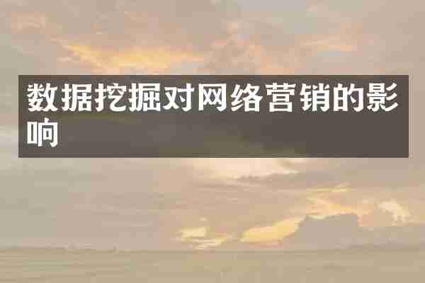 数据挖掘对网络营销的影响