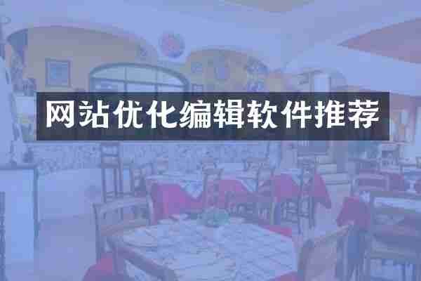 网站优化编辑软件推荐