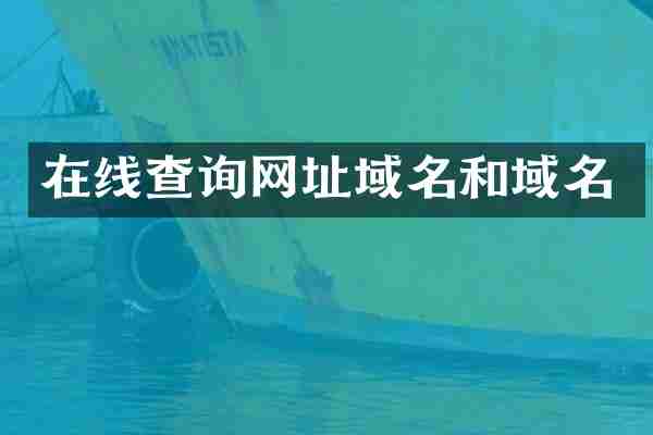 在线查询网址域名和域名
