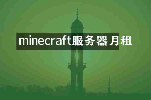 minecraft服务器月租