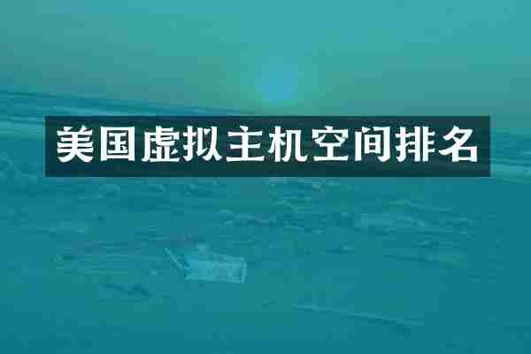 美国虚拟主机空间排名