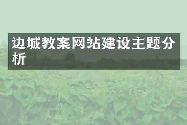 边城教案网站建设主题分析