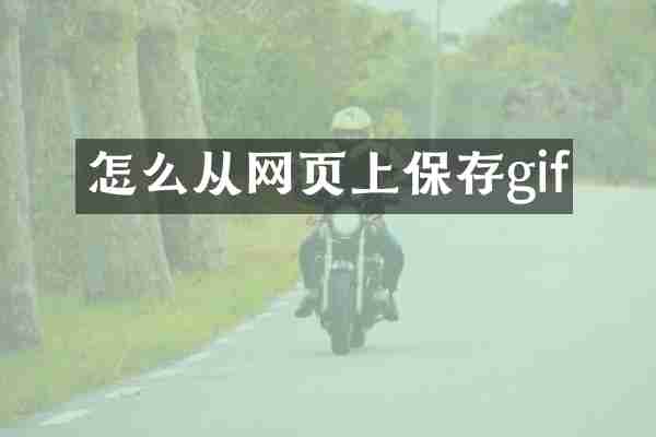 怎么从网页上保存gif