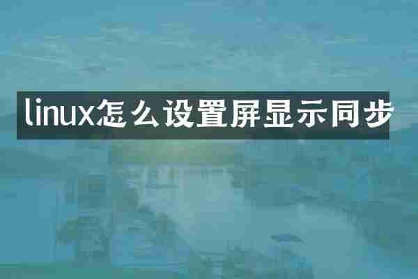 linux怎么设置屏显示同步