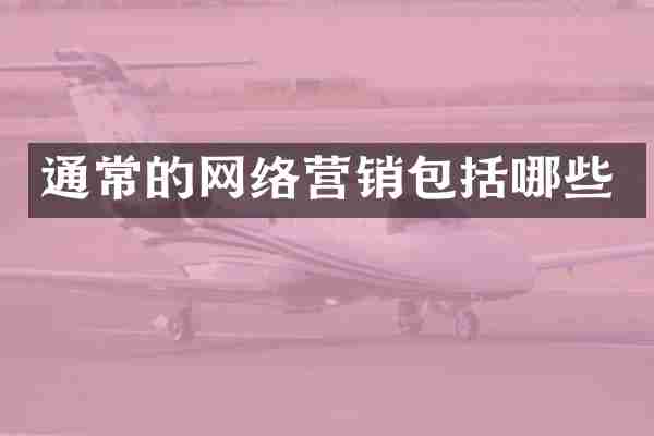 通常的网络营销包括哪些
