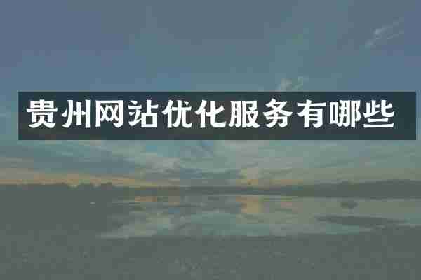 贵州网站优化服务有哪些
