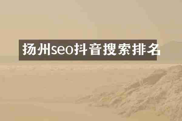 扬州seo抖音搜索排名