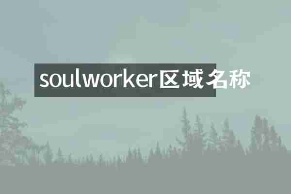 soulworker区域名称