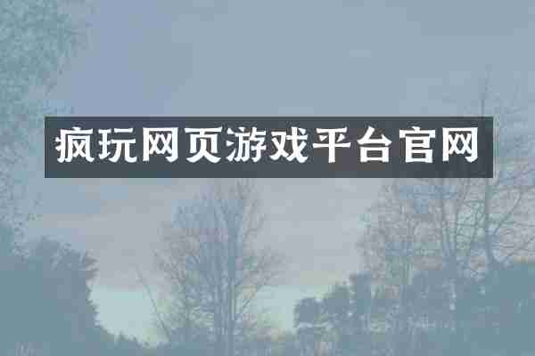 疯玩网页游戏平台官网