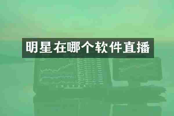 明星在哪个软件直播