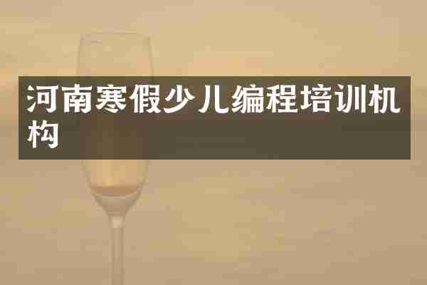 河南寒假少儿编程培训机构