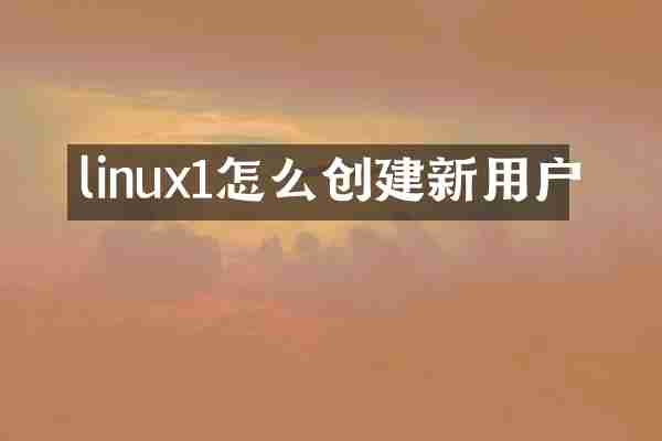 linux1怎么创建新用户