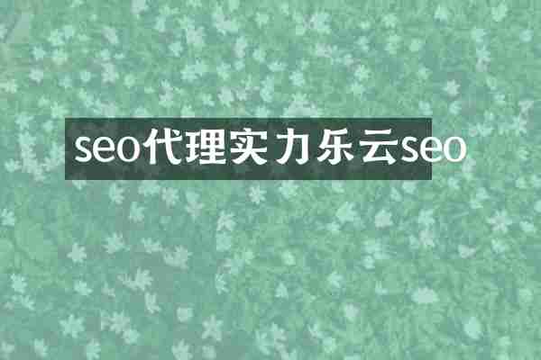 seo代理实力乐云seo