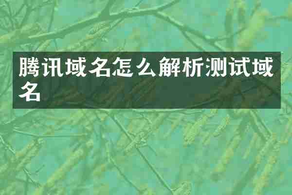 腾讯域名怎么解析测试域名