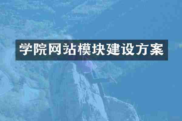 学院网站模块建设方案