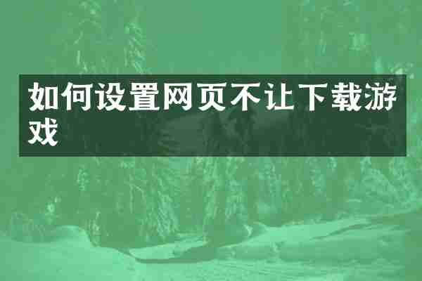如何设置网页不让下载游戏