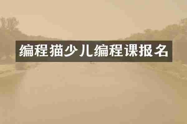编程猫少儿编程课报名