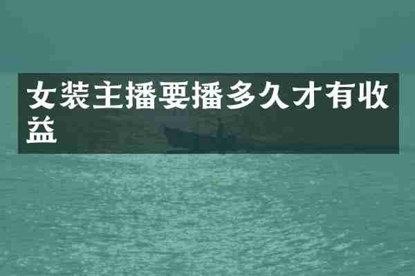 女装主播要播多久才有收益