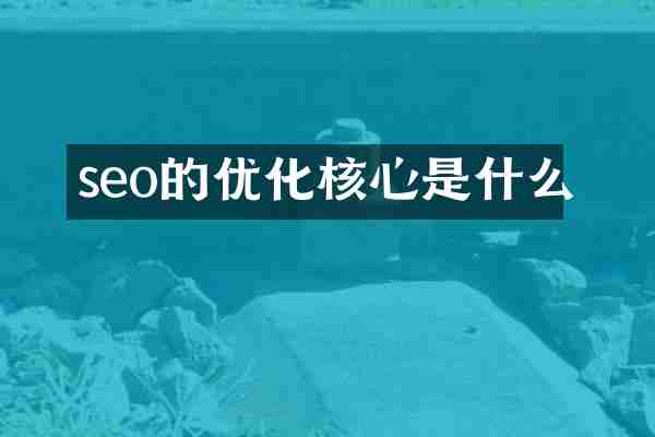 seo的优化核心是什么