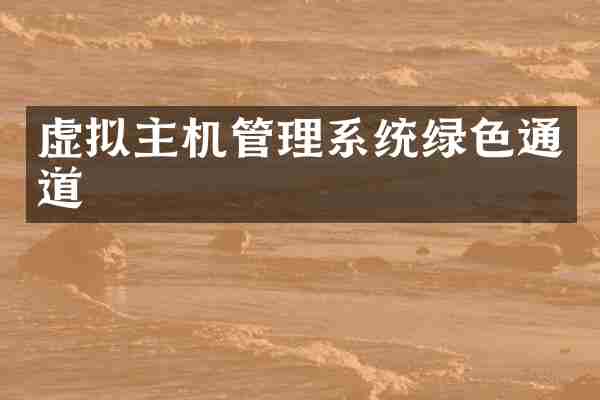 虚拟主机管理系统绿色通道