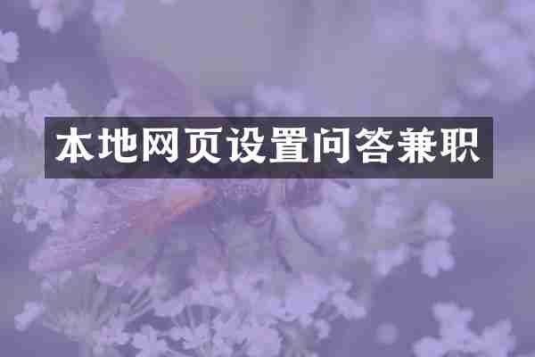 本地网页设置问答兼职