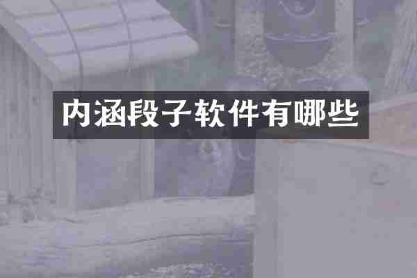 内涵段子软件有哪些