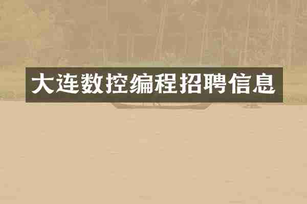 大连数控编程招聘信息