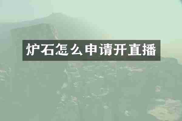 炉石怎么申请开直播