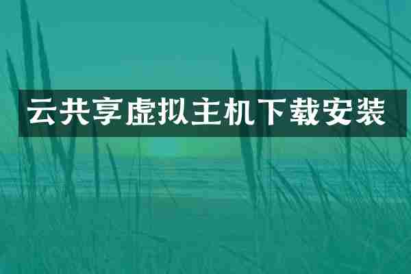 云共享虚拟主机下载安装
