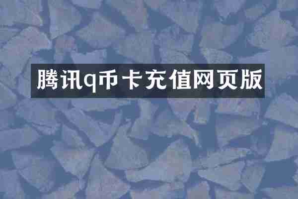 腾讯q币卡充值网页版
