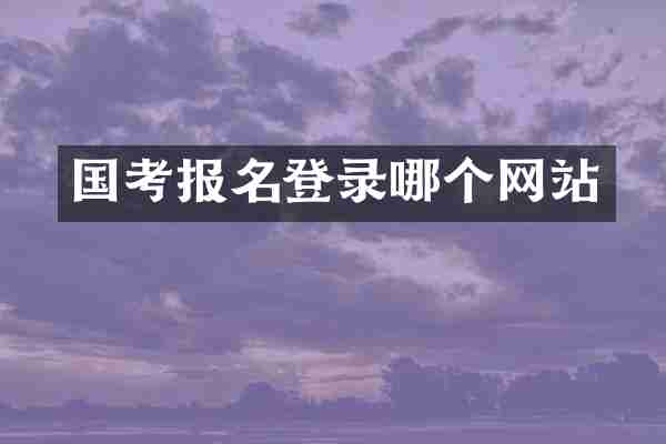 国考报名登录哪个网站
