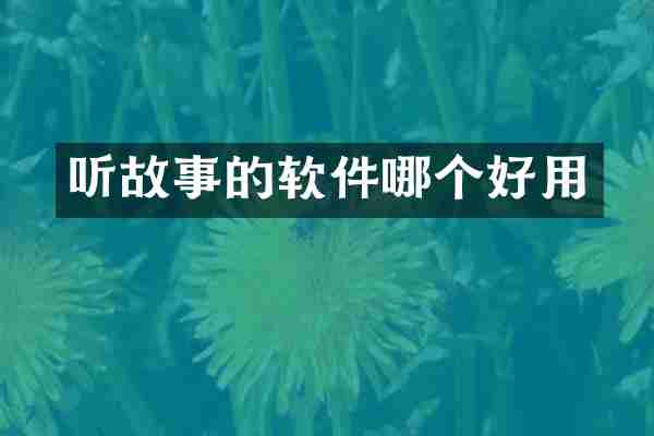 听故事的软件哪个好用