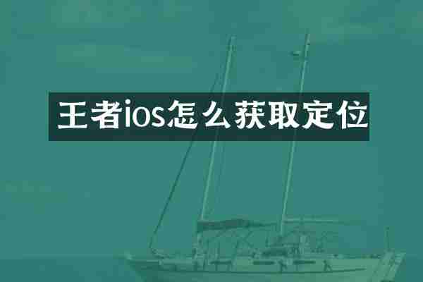 王者ios怎么获取定位