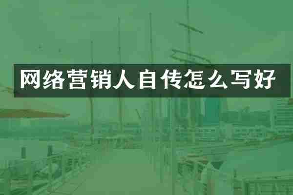 网络营销人自传怎么写好