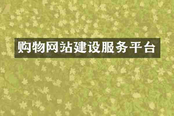 购物网站建设服务平台