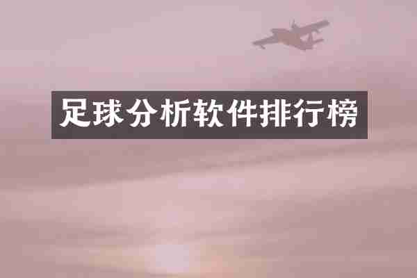 足球分析软件排行榜