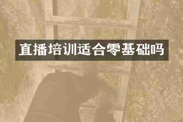 直播培训适合零基础吗