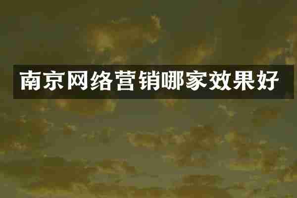 南京网络营销哪家效果好