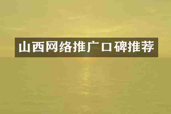 山西网络推广口碑推荐