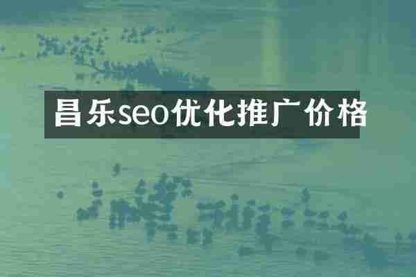 昌乐seo优化推广价格