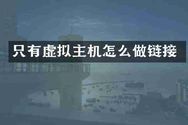 只有虚拟主机怎么做链接