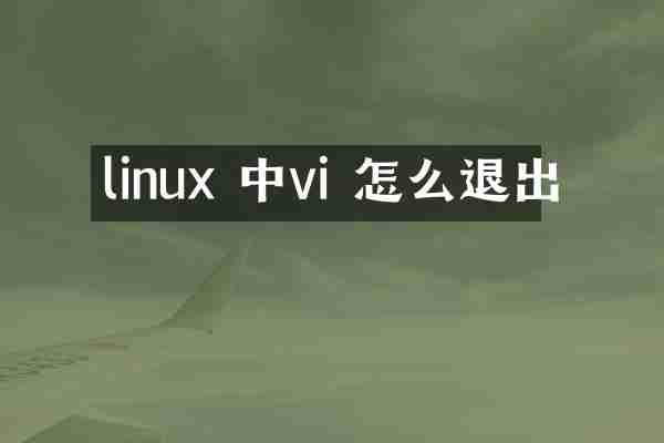 linux 中vi 怎么退出