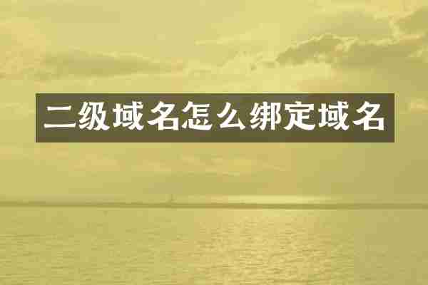 二级域名怎么绑定域名
