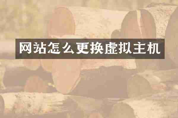 网站怎么更换虚拟主机