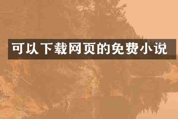 可以下载网页的免费小说