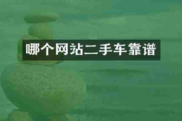哪个网站二手车靠谱
