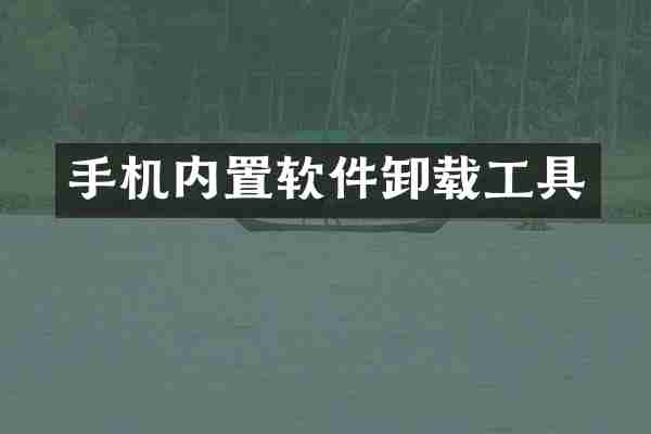 手机内置软件卸载工具