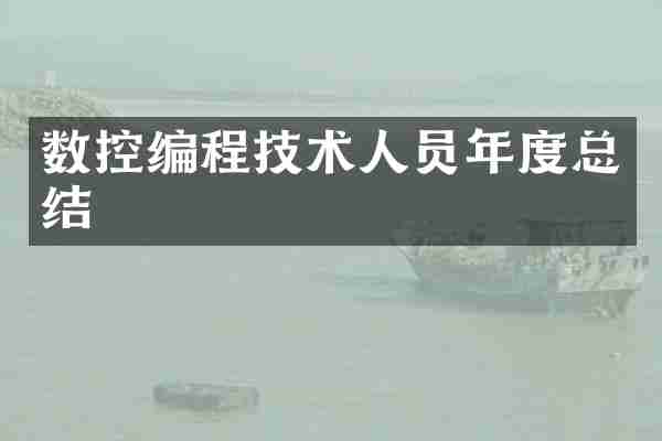数控编程技术人员年度总结